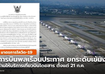 สำนักงานการบินพลเรือนฯ งดให้บริการเที่ยวบินในพื้นที่สีแดงเข้ม