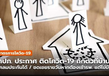 คปภ.ออกคำสั่ง ติดโควิด-19 แยกกักตัวที่บ้าน เบิกค่ารักษาพยาบาลได้