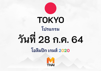 28 ก.ค. 64 โปรแกรมถ่ายทอดสดโอลิมปิกเกมส์ โตเกียว 2020
