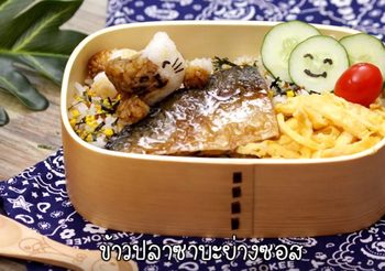 วิธีทำ ข้าวเหมียวกับปลาซาบะย่างซอส กล่องข้าวน่ารักของหนูน้อย