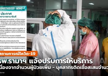 รพ.รามาฯ แจ้งปรับการให้บริการ หลังมีผู้ป่วยเพิ่ม-บุคลากรไม่พอ