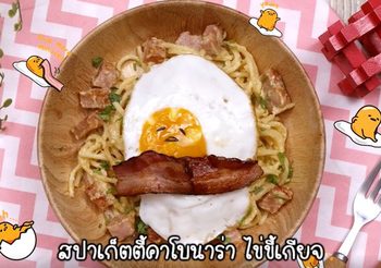 วิธีทำ สปาเก็ตตี้คาโบนาร่า ไข่ขี้เกียจ