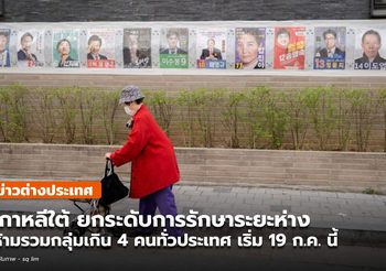 เกาหลีใต้ ยกระดับมาตรการ ห้ามรวมตัวเกิน 4 คน มีผลบังคับใช้พรุ่งนี้