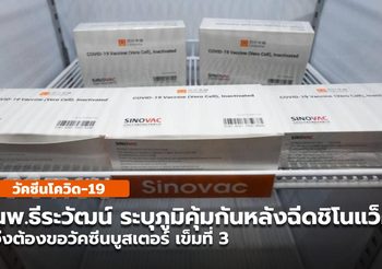 นพ.ธีระวัฒน์ ระบุฉีดชิโนแว็ค 2 เข็มและภูมิคุ้มกันลด จึงต้องมีวัคซีนบูสเตอร์