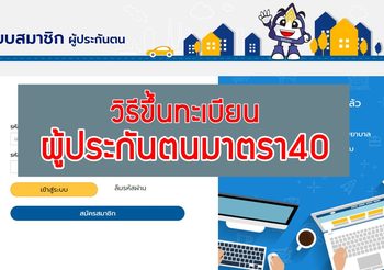 วิธีขึ้นทะเบียนเป็นผู้ประกันตนมาตรา40 ออนไลน์ เพื่อรับเงินช่วยเหลือ5,000 บาท