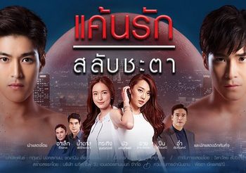 แค้นรักสลับชะตา ช่อง 3 (ดูละครย้อนหลัง)