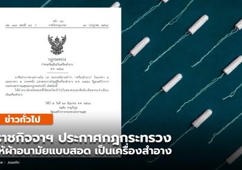 ราชกิจจาฯ ประกาศผ้าอนามัยแบบสอดเป็นเครื่องสำอาง
