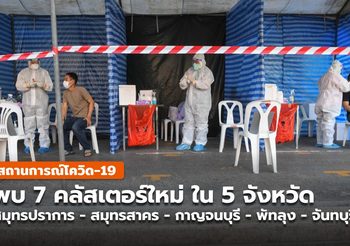 คลัสเตอร์ใหม่ 7 คลัสเตอร์ใหม่ ใน 5 จังหวัด ( 24 ก.ค.)