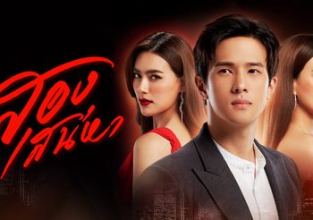 สองเสน่หา ช่อง 3 (ดูละครย้อนหลัง)