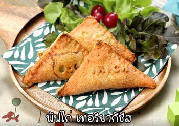 วิธีทำ พัฟไก่ เทอริยากิ ของอร่อยกินระหว่างท้องว่าง