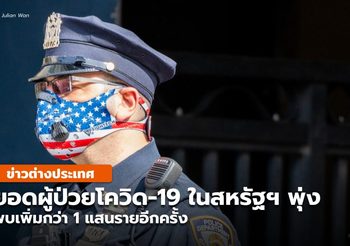 สหรัฐฯ ยอดผู้ป่วยโควิด-19 พุ่งทะลุ 1 แสนราย/วัน อีกครั้ง