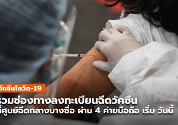 ช่องทางลงทะเบียนฉีดวัคซีน ศูนย์ฉีดกลางบางซื่อ ผ่าน 4 ค่ายมือถือ
