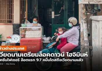 เวียดนาม ล็อดดาวน์โฮจิมินห์ 2 อาทิตย์  / รับไฟเซอร์ล็อตแรก
