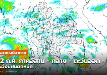 พยากรณ์อากาศ 12 ก.ค. – อีสาน-กลาง-ตะวันออก-ใต้ มีฝนตกหนัก