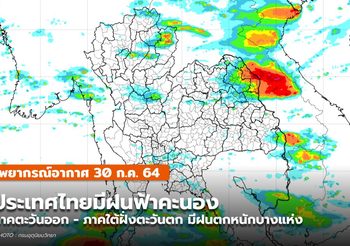 พยากรณ์อากาศ – 30 ก.ค. หลายพื้นที่มีฝนฟ้าคะนอง