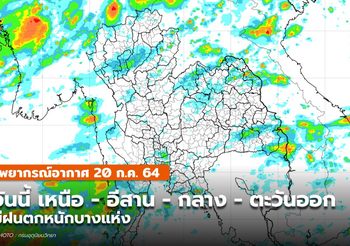 พยากรณ์อากาศวันนี้ – เหนือ-อีสาน-กลาง-ตะวันออก มีฝนตกหนักบางแห่ง