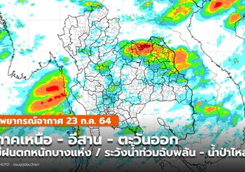 พยากรณ์อากาศ – 23 ก.ค. เหนือ – อีสาน – ตะวันออก มีฝนตกหนักบางแห่ง