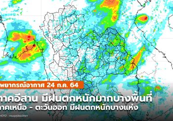 พยากรณ์อากาศ 24 ก.ค. – อีสานระวังฝนตกหนักมากบางพื้นที่