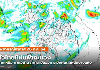 พยากรณ์อากาศ – 26 ก.ค. เหนือ-อีสาน-ตะวันออก ระวังฝนตกหนัก
