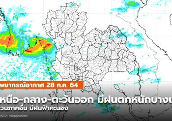 พยากรณ์อากาศ – 28 ก.ค. ทั่วไทยฝนฟ้าคะนอง /เหนือ-กลาง-ตะวันออกมีฝนหนัก