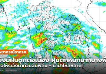 พยากรณ์อากาศ 10 ก.ค. ยังมีฝนตกต่อเนื่อง – ฝนตกหนักบางพื้นที่