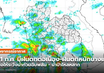 พยากรณ์อากาศ – 11 ก.ค. มีฝนตกต่อเนื่อง-ฝนตกหนักบางแห่ง