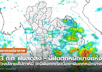 พยากรณ์อากาศ –  13 ก.ค. ฝนลดลง ยังมีฝนตกหนักบางแห่ง