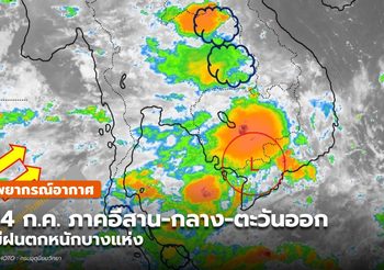 พยากรณ์อากาศ – 14 ก.ค. อีสาน – กลาง – ตะวันออกมีฝนตกหนักบางแห่ง