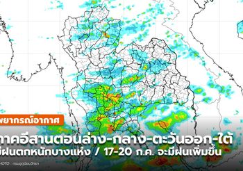 พยากรณ์อากาศ 15 ก.ค. – อีสานตอนล่าง-กลาง-ตะวันออก-ใต้ มีฝนตกหนัก