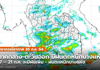 พยากรณ์อากาศ 16 ก.ค. – ภาคกลาง ภาคตะวันออก มีฝนตกหนักบางแห่ง