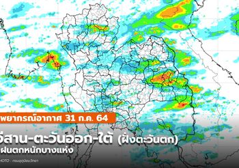 พยากรณ์อากาศ – 31 ก.ค. อีสาน-ตะวันออก-ใต้ ระวังฝนตกหนักบางแห่ง