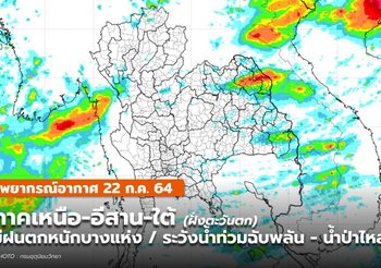 พยากรณ์อากาศ 22ก.ค. – มีฝนตกหนักบางแห่ง ระวังน้ำท่วมฉับพลัน