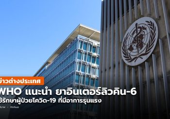 อนามัยโลกแนะนำ ‘ยาตัวใหม่’ รักษาผู้ป่วยโควิด-19 อาการรุนแรง