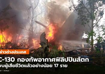 C-130 กองทัพฟิลิปปินส์ตก เสียชีวิตอย่างน้อย 17 ราย