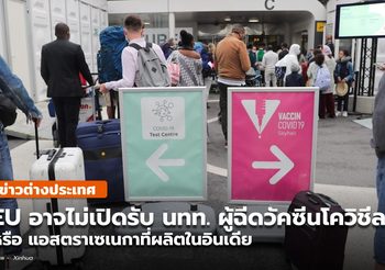 EU อาจไม่เปิดรับ ผู้ฉีดวัคซีนโควิชีลด์ (แอสตราเซเนกาที่ผลิตในอินเดีย)