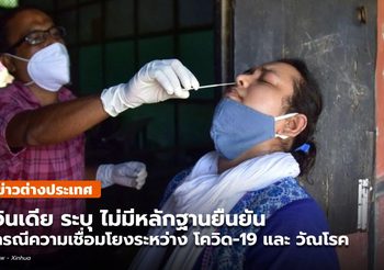 อินเดียชี้ไม่มีหลักฐานยืนยัน ‘โควิด-19’ เชื่อมโยงป่วย ‘วัณโรค’ เพิ่มขึ้น