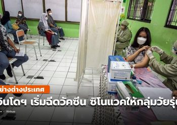อินโดนีเซียเริ่มฉีดวัคซีนโควิด-19 ‘ซิโนแวค’ ให้วัยรุ่น 12-17 ปี