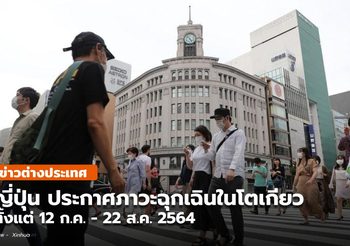 ญี่ปุ่นประกาศ ‘ภาวะฉุกเฉินโควิด-19’ ในโตเกียว ครั้งที่ 4