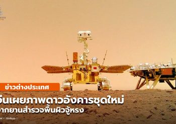 จีนเผยภาพ ‘ดาวอังคาร’ ชุดใหม่ ฝีมือ ‘จู้หรง’ ท่องเที่ยวไกล 300 เมตร