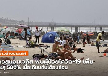 ‘ลอสแอนเจลิส’ พบป่วยโควิด-19 รายเดือนเพิ่มทะลุ 500%