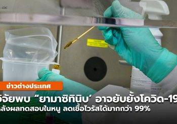 วิจัยพบ ‘ยามาซิทินิบ’ อาจยับยั้งโคโรนาพันธุ์ใหม่ก่อโควิด-19 ได้