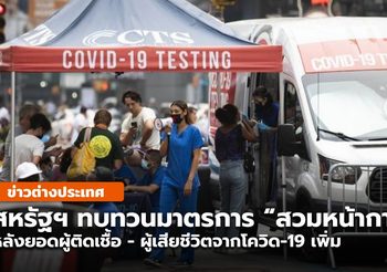 สหรัฐฯ พิจารณาบังคับสวมหน้ากาก ขณะยอดป่วยโควิด-19 พุ่งสูงต่อเนื่อง