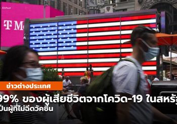 สหรัฐฯ พบยอดดับโควิด-19 เป็น ‘ผู้ไม่ฉีดวัคซีน’ อย่างน้อย 99%