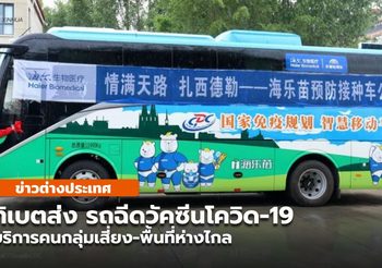 ทิเบตส่ง ‘รถฉีดวัคซีนโควิด-19’ บริการคนกลุ่มเสี่ยง-พื้นที่ห่างไกล