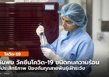 พบวัคซีนโควิด-19 ชนิดทนร้อน – ป้องกันทุกสายพันธุ์เฝ้าระวัง