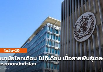 อนามัยโลกเตือน ‘ไม่กี่เดือน’ โควิด-19 ‘เดลตา’ ระบาดหนักทั่วโลก