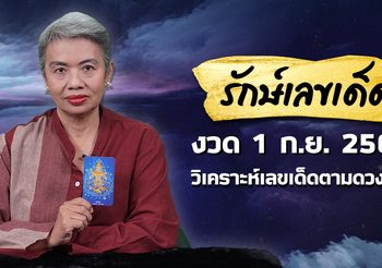 “รักษ์เลขเด็ด” วิเคราะห์สถิติสลากกินแบ่งรัฐบาล งวดวันที่ 1 ก.ย. 64