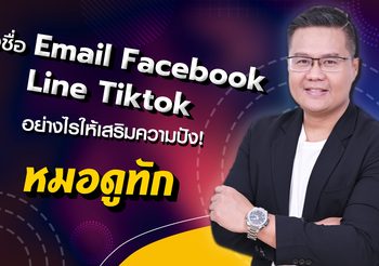 ตั้งชื่อ Email Facebook Line Tiktok อย่างไรให้เสริมความปัง