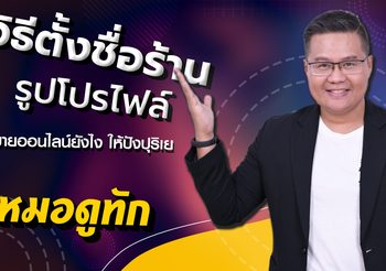 วิธีตั้งชื่อร้าน รูปโปรไฟล์ ค้าขายออนไลน์ยังไง ให้ปังปุริเย