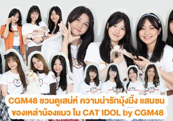 CGM48 ชวนดูเสน่ห์ ความน่ารักมุ้งมิ้ง แสนซน ของเหล่าน้องแมว ใน CAT IDOL by CGM48